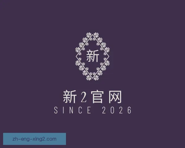 发现新2官网